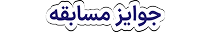 جوایز مسابقه